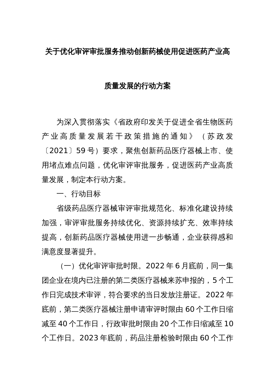 关于优化审评审批服务推动创新药械使用促进医药产业高质量发展的行动方案_第1页