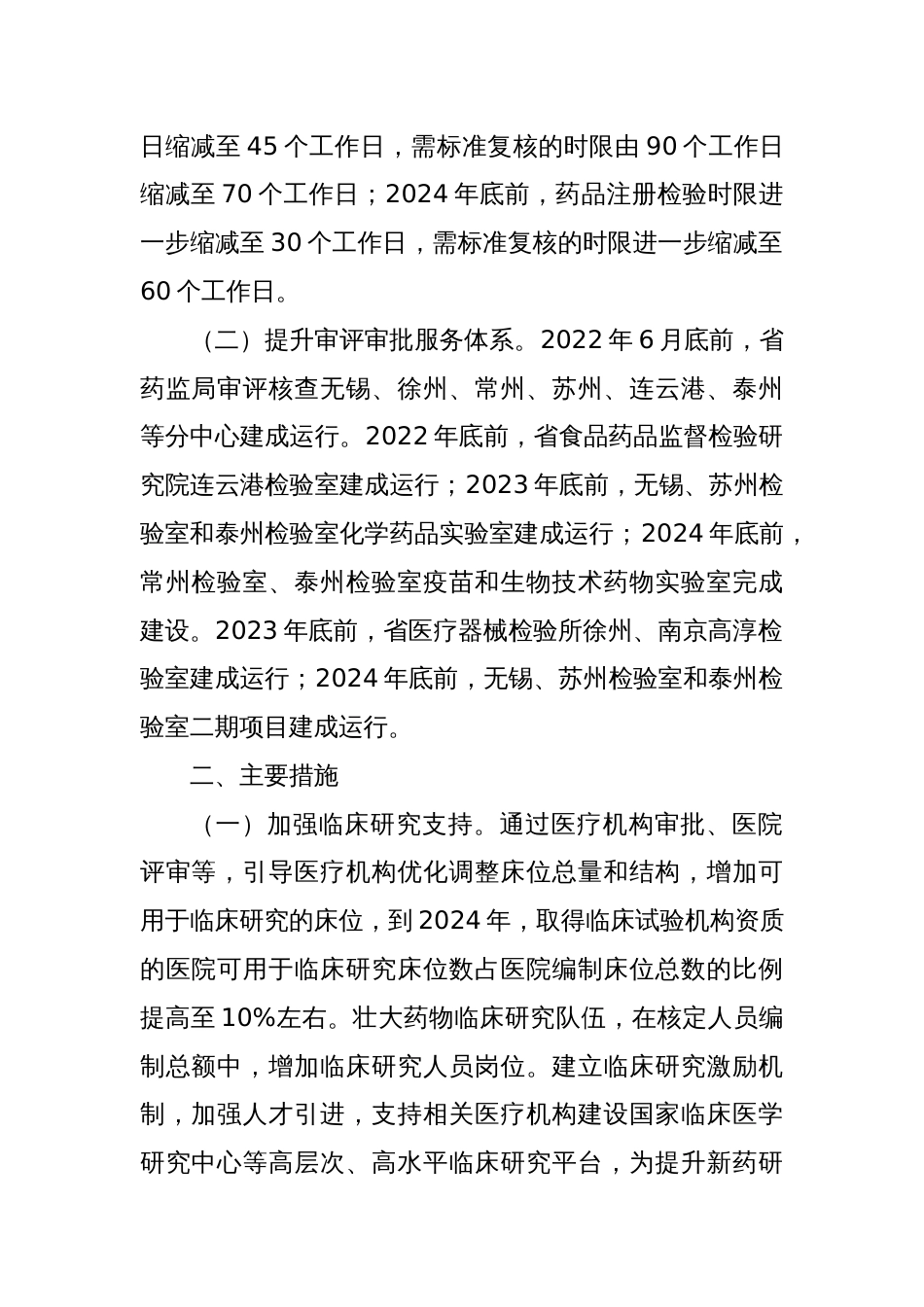 关于优化审评审批服务推动创新药械使用促进医药产业高质量发展的行动方案_第2页