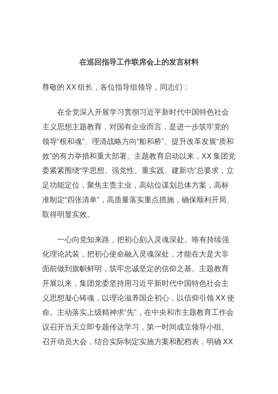 在巡回指导工作联席会上的发言材料_第1页