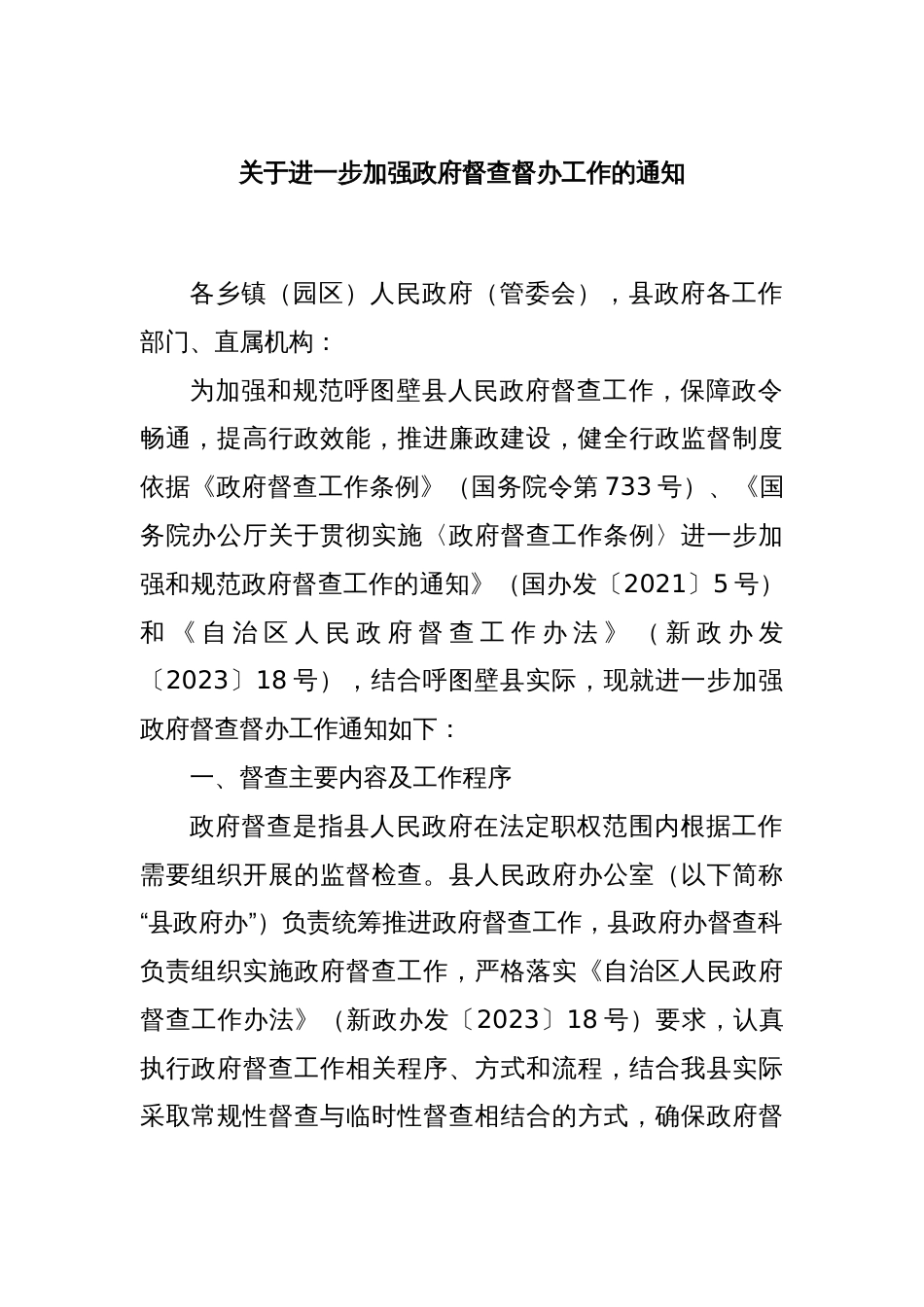 关于进一步加强政府督查督办工作的通知_第1页