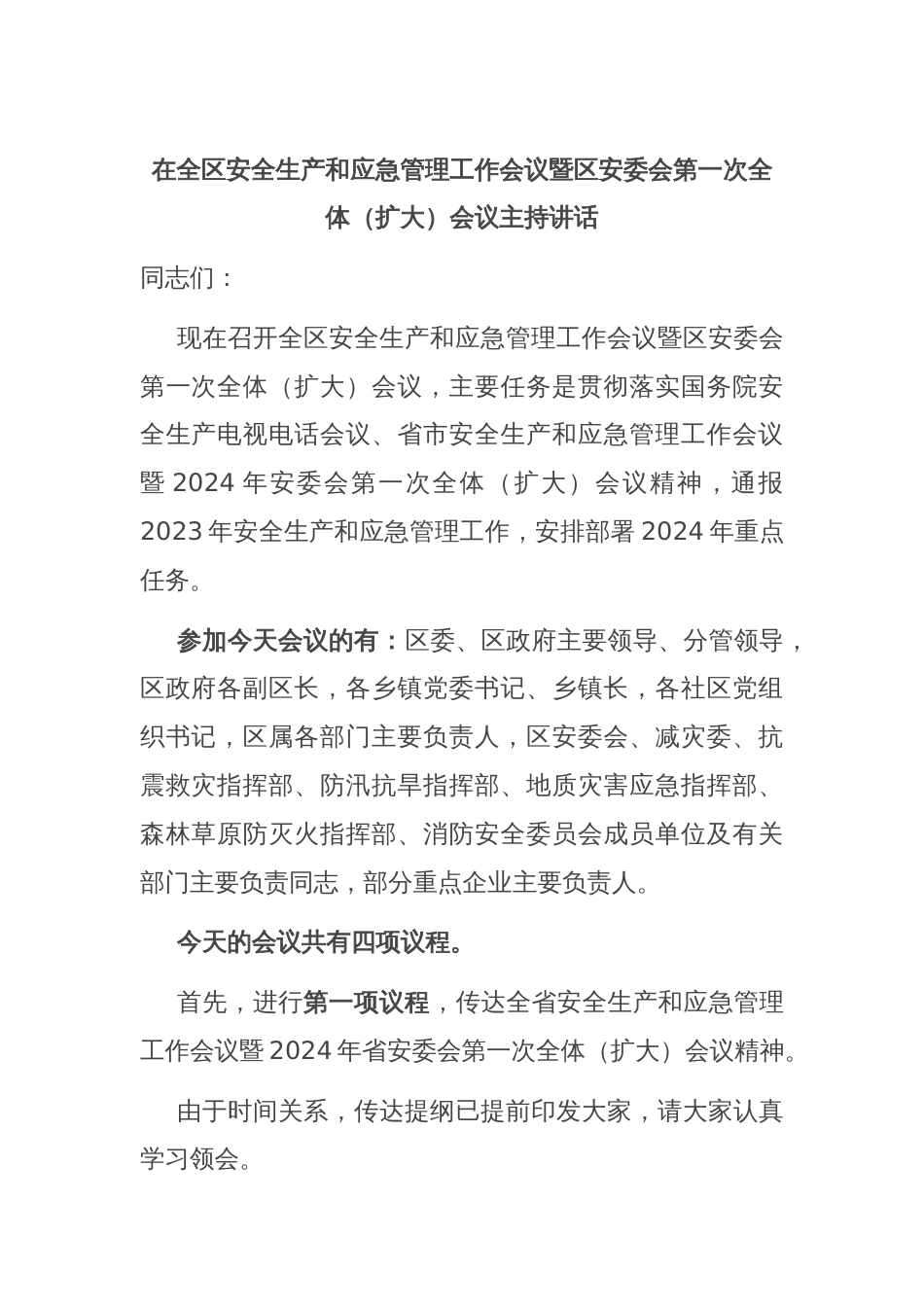 在全区安全生产和应急管理工作会议暨区安委会第一次全体（扩大）会议主持讲话_第1页