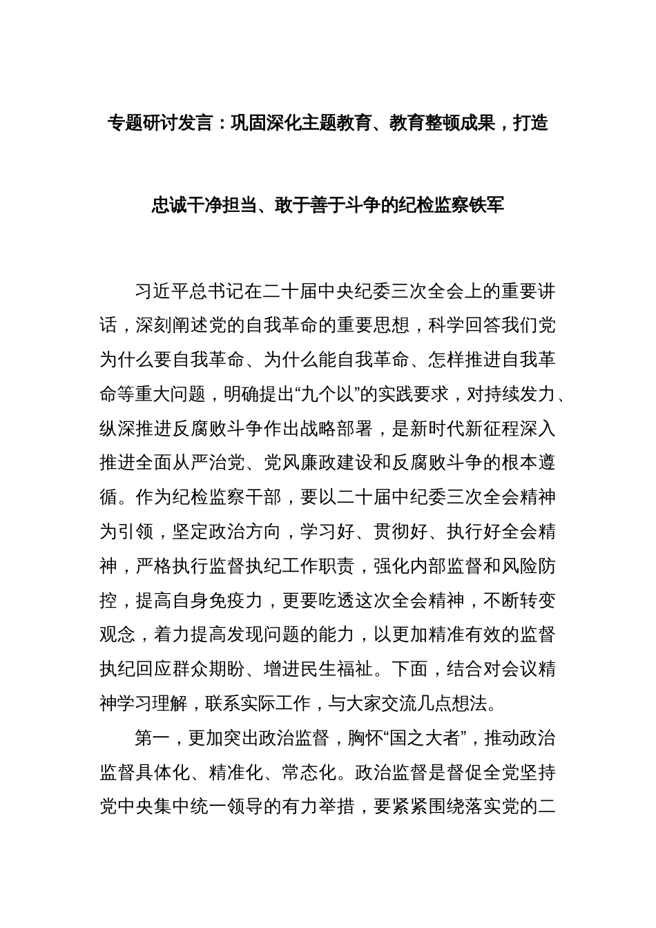 专题研讨发言：巩固深化主题教育、教育整顿成果，打造忠诚干净担当、敢于善于斗争的纪检监察铁军_第1页