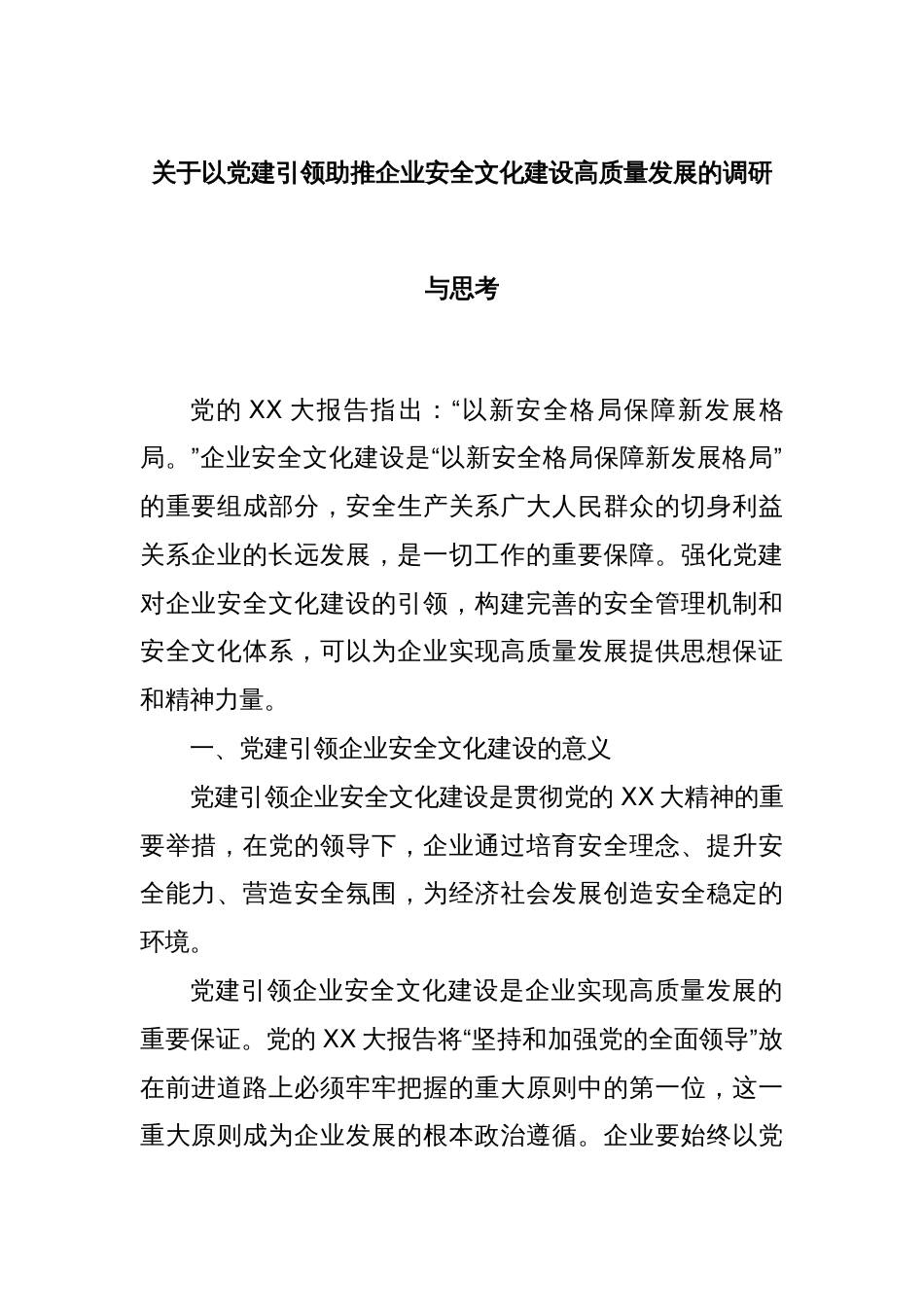 关于以党建引领助推企业安全文化建设高质量发展的调研与思考_第1页