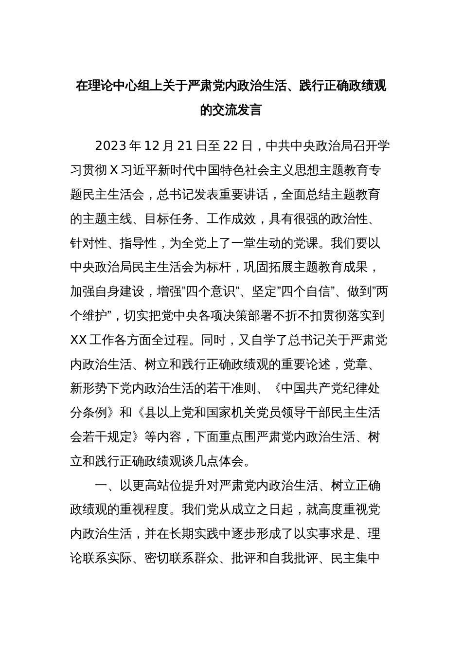 在理论中心组上关于严肃党内政治生活、践行正确政绩观的交流发言_第1页