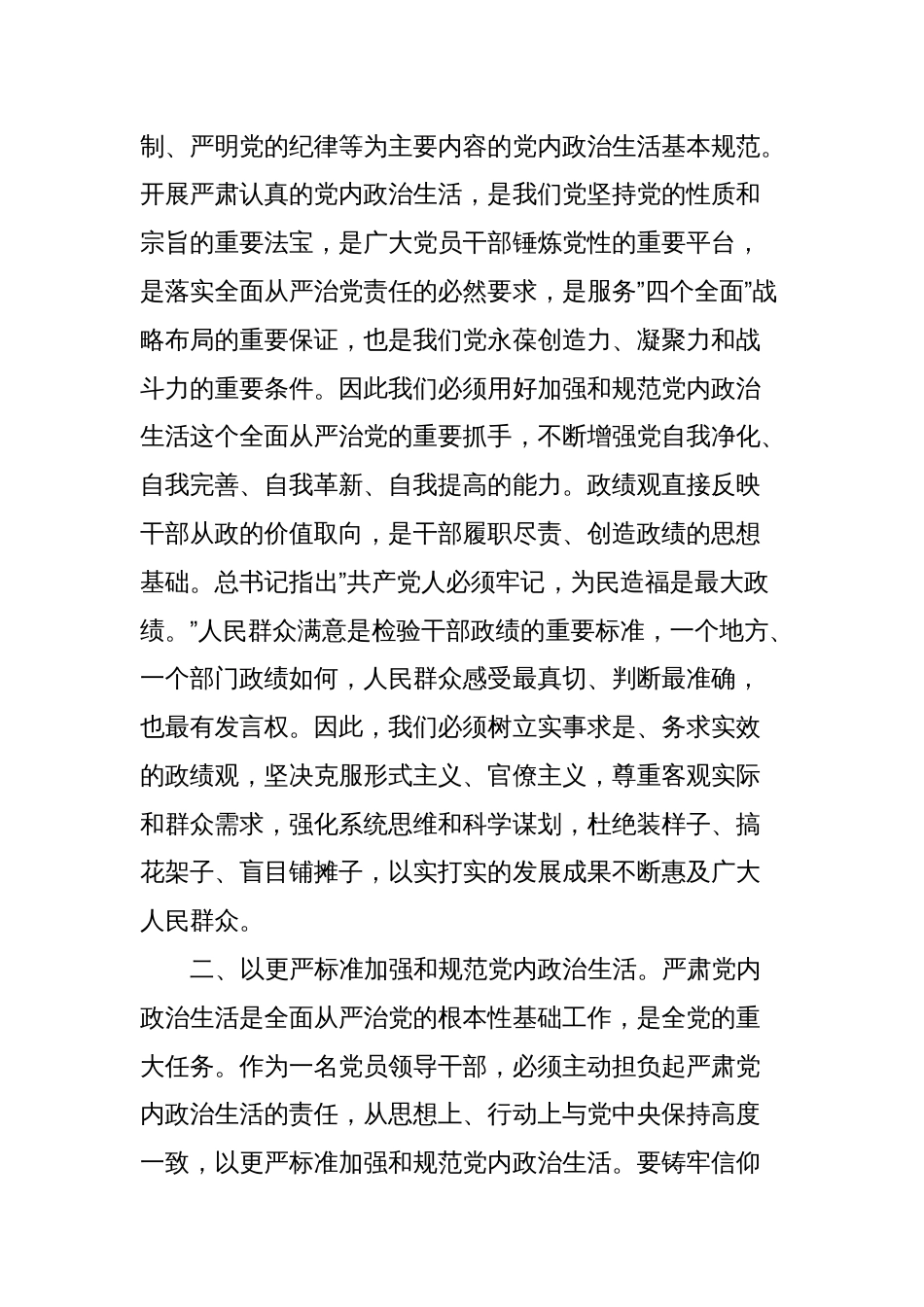 在理论中心组上关于严肃党内政治生活、践行正确政绩观的交流发言_第2页
