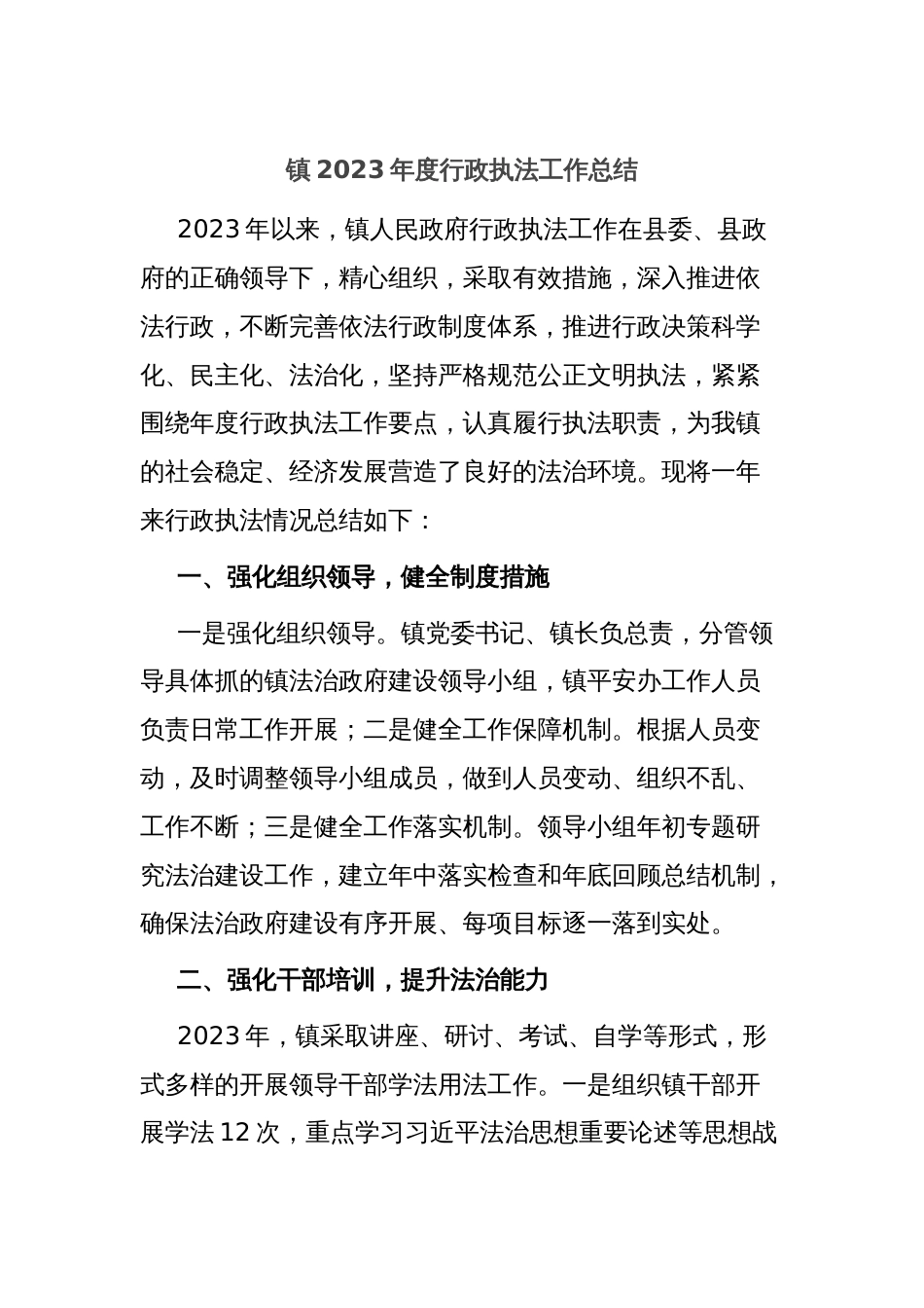 镇2023年度行政执法工作总结_第1页