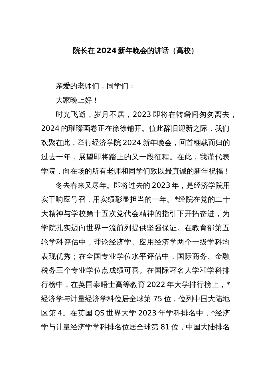 院长在2024新年晚会的讲话（高校）_第1页