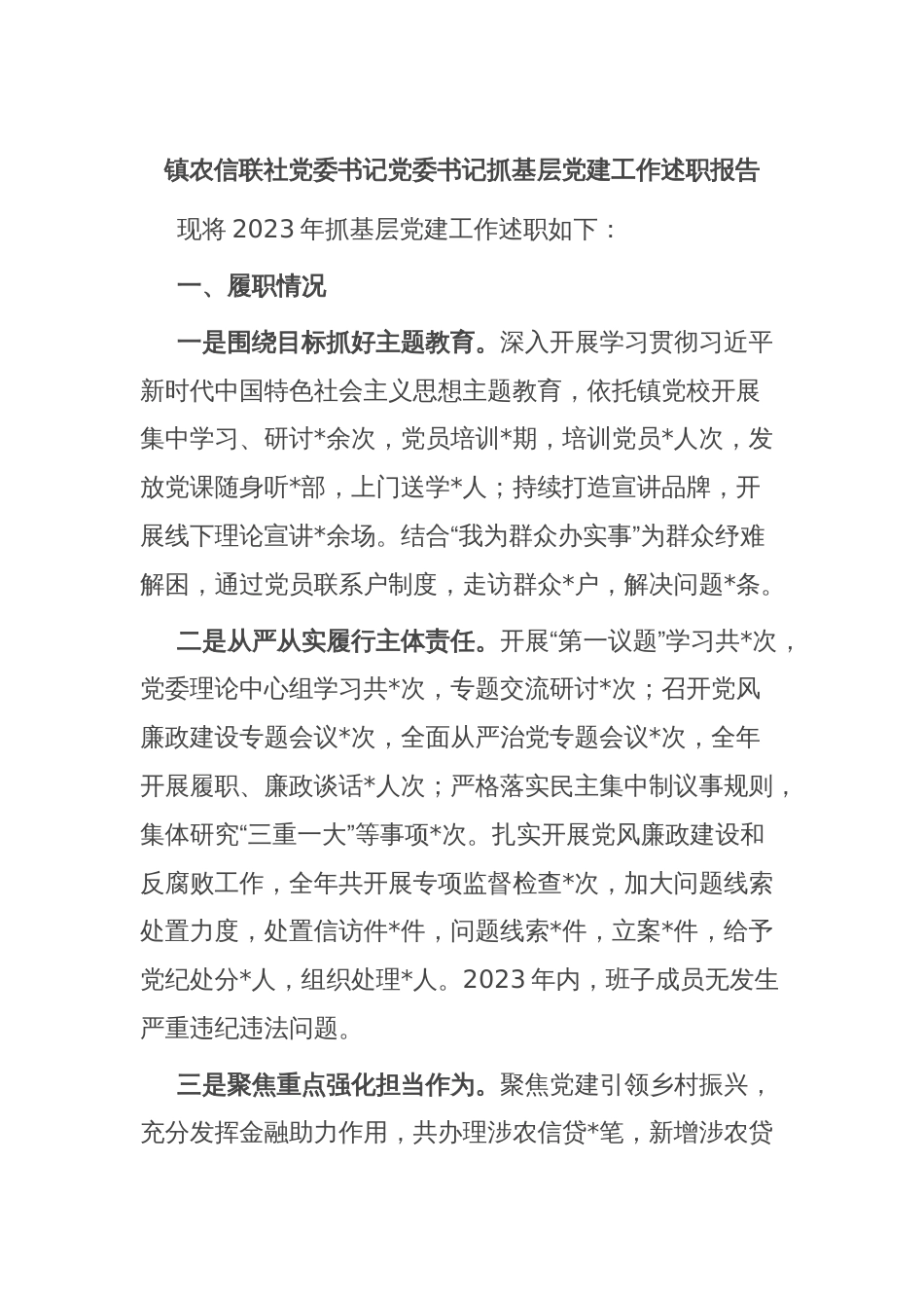 镇农信联社党委书记党委书记抓基层党建工作述职报告_第1页