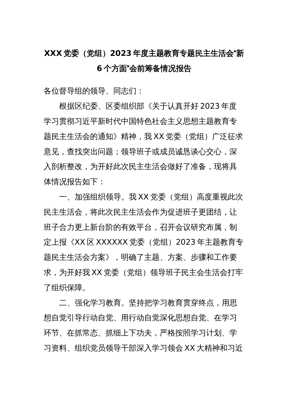 XXX党委（党组）2023年度主题教育专题民主生活会“新6个方面”会前筹备情况报告_第1页