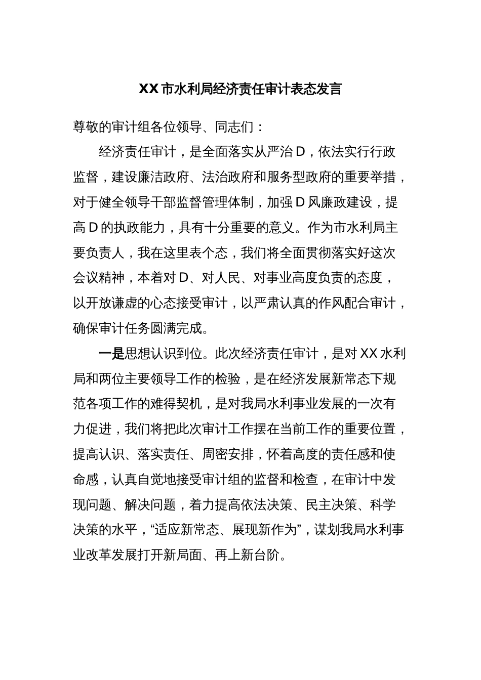 XX市水利局经济责任审计表态发言_第1页