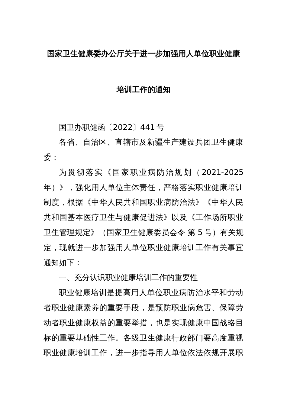 国家卫生健康委办公厅关于进一步加强用人单位职业健康培训工作的通知_第1页