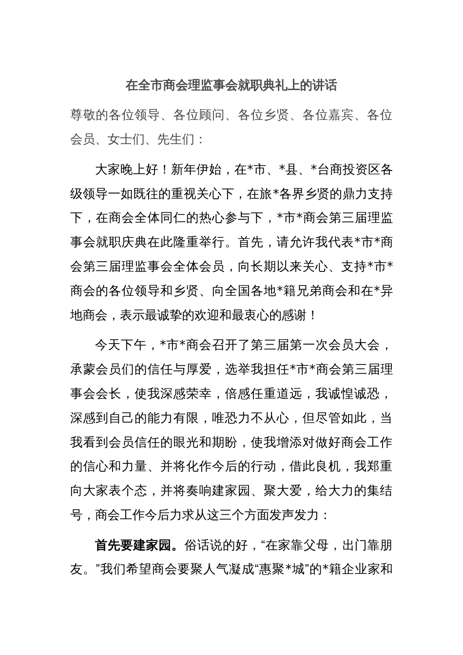 在全市商会理监事会就职典礼上的讲话_第1页