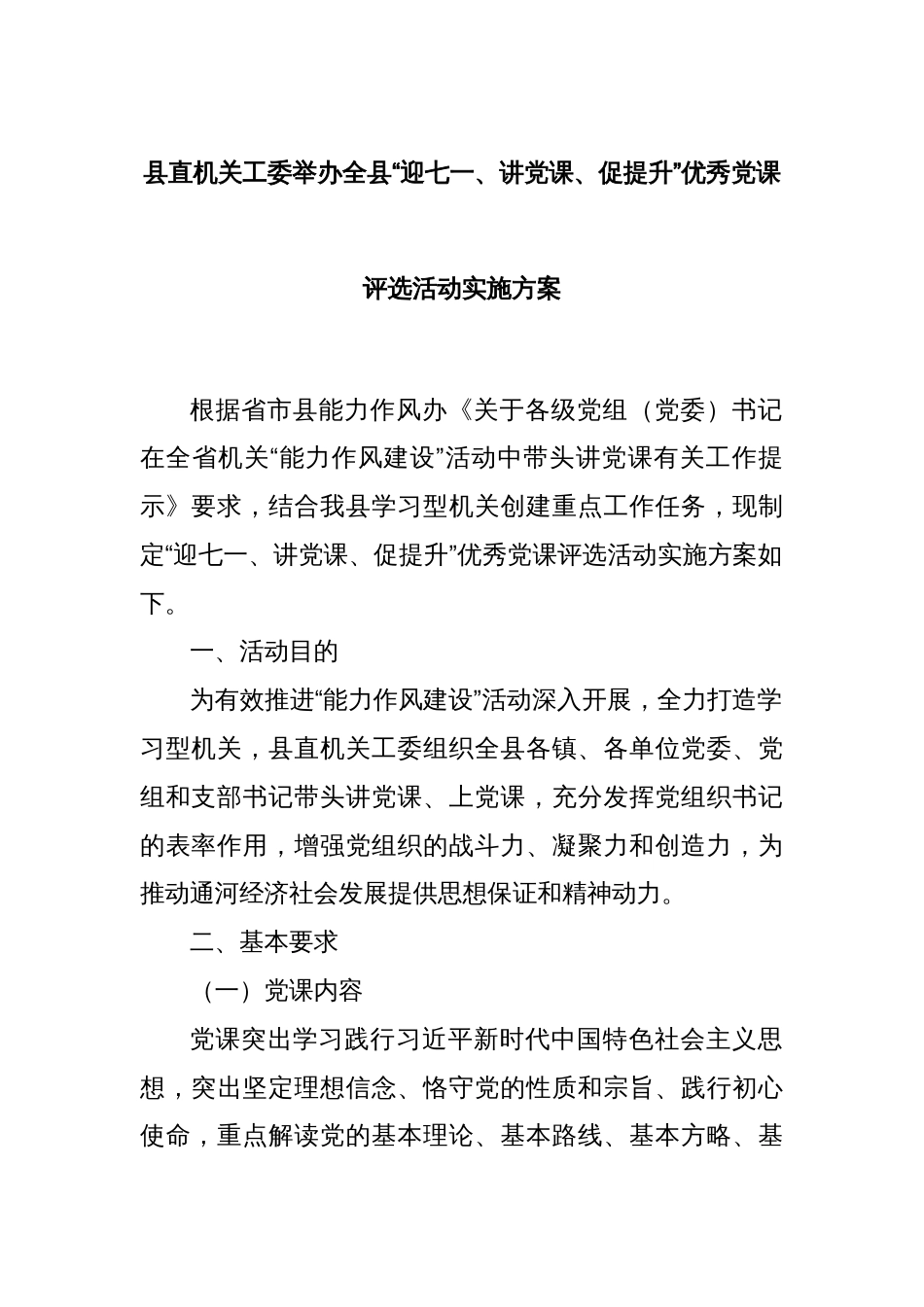 县直机关工委举办全县“迎七一、讲党课、促提升”优秀党课评选活动实施方案_第1页