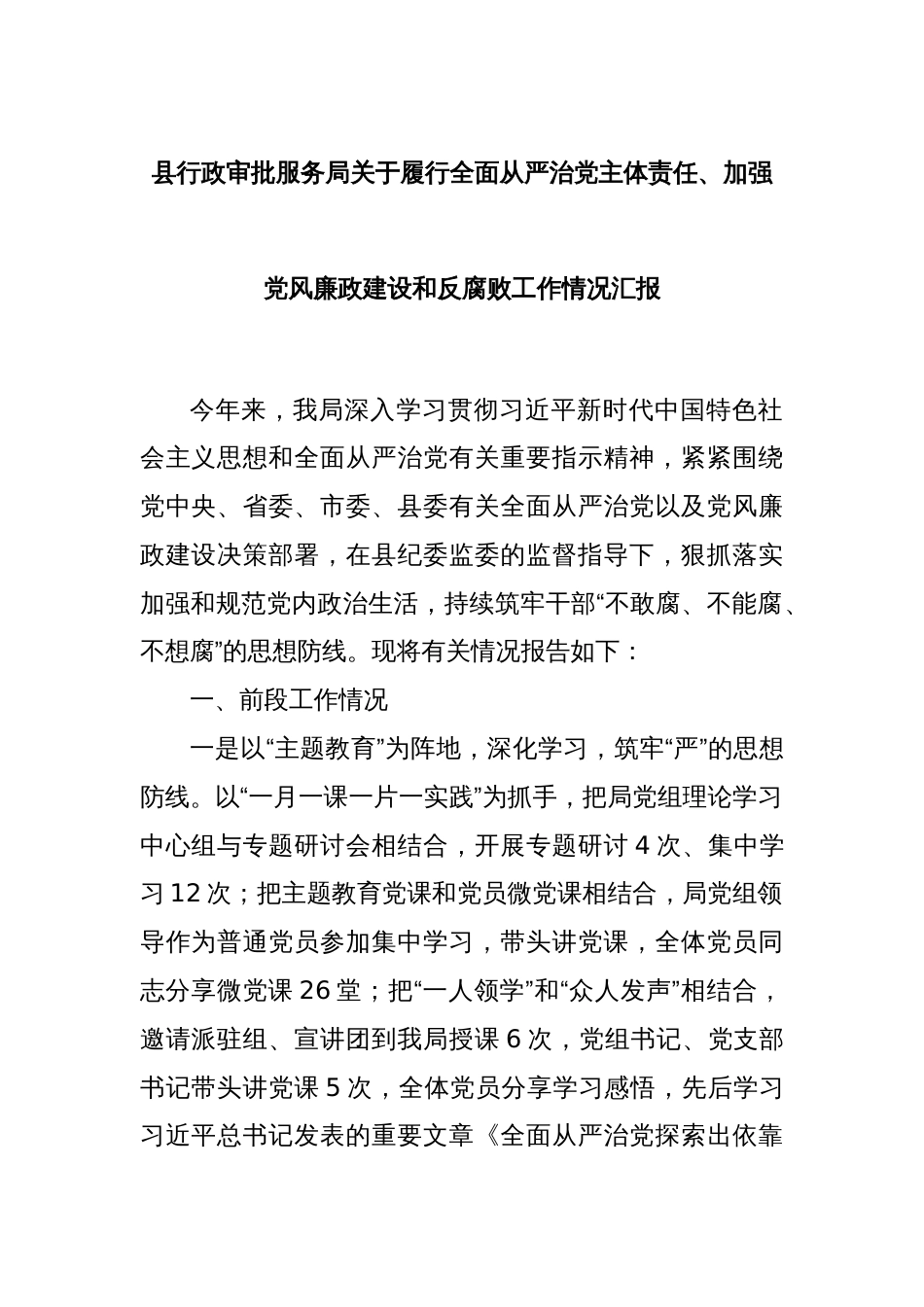 县行政审批服务局关于履行全面从严治党主体责任、加强党风廉政建设和反腐败工作情况汇报_第1页