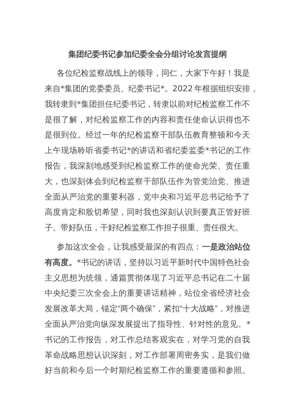 集团纪委书记参加纪委全会分组讨论发言提纲_第1页