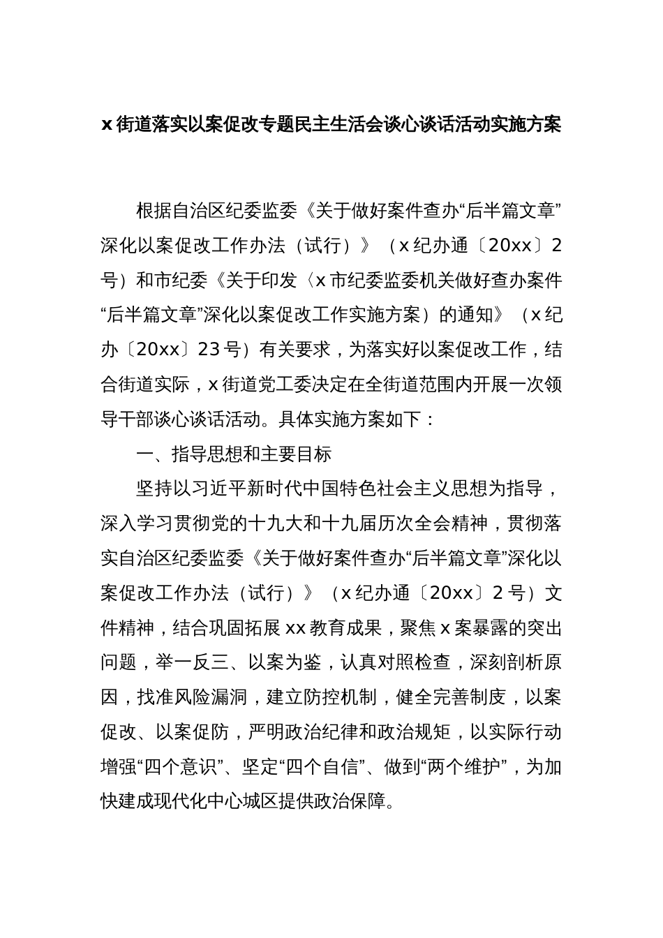 x街道落实以案促改专题民主生活会谈心谈话活动实施方案_第1页