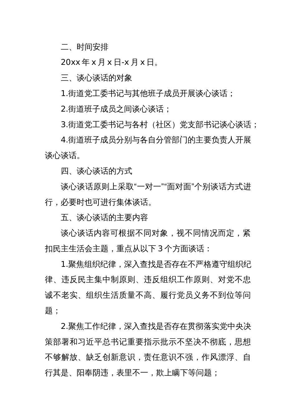 x街道落实以案促改专题民主生活会谈心谈话活动实施方案_第2页