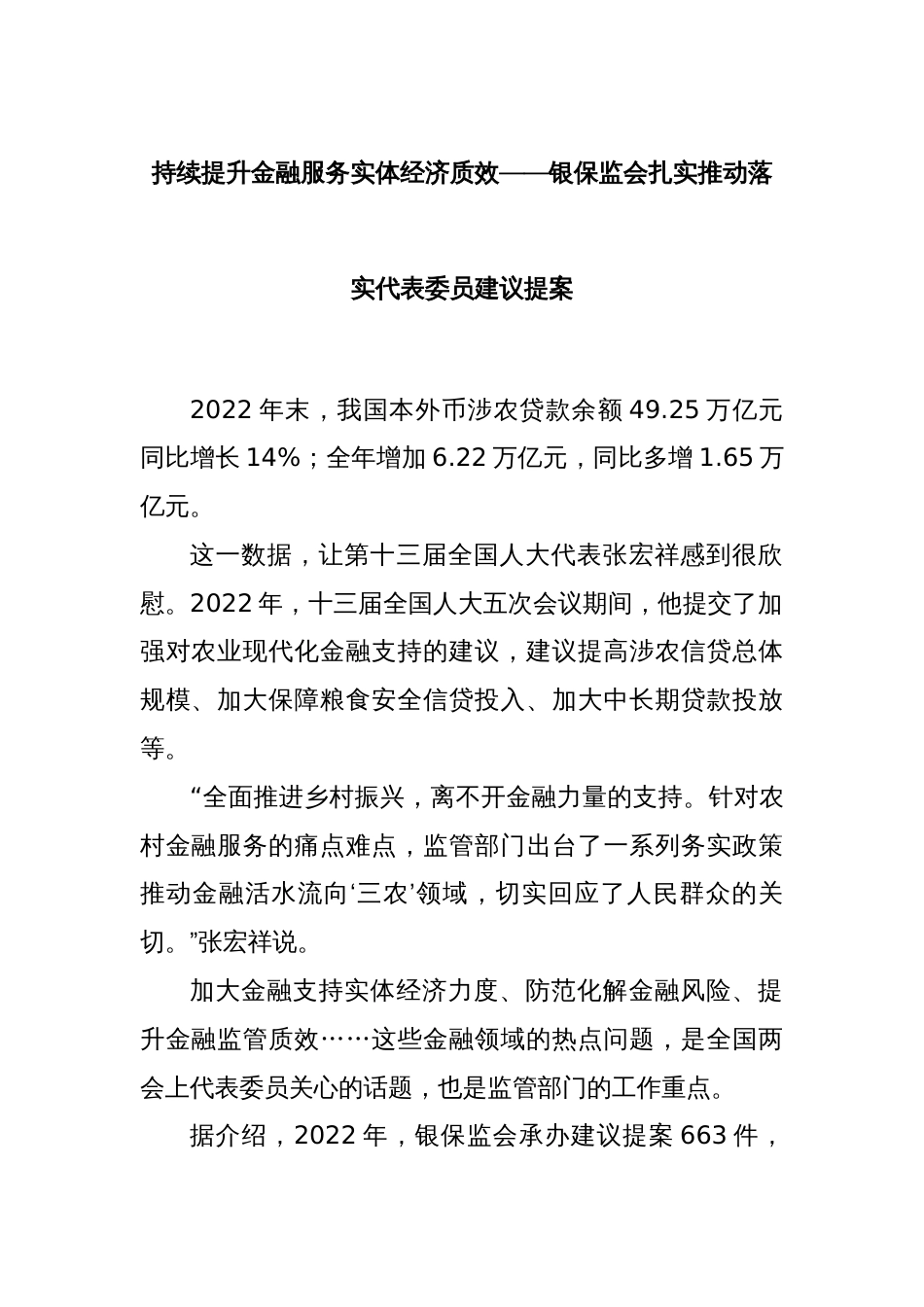 持续提升金融服务实体经济质效——银保监会扎实推动落实代表委员建议提案_第1页