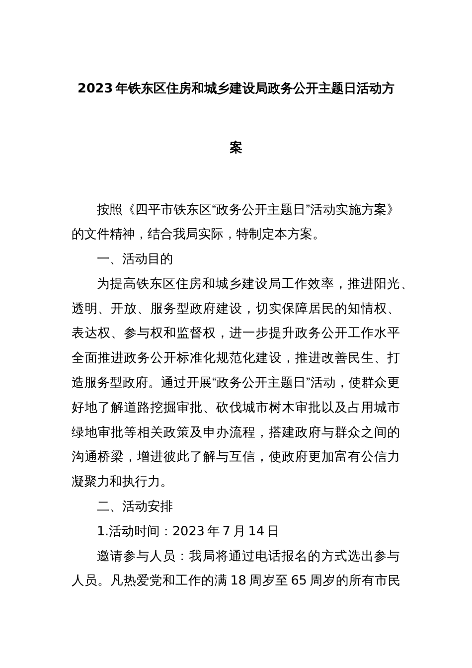 2023年铁东区住房和城乡建设局政务公开主题日活动方案_第1页