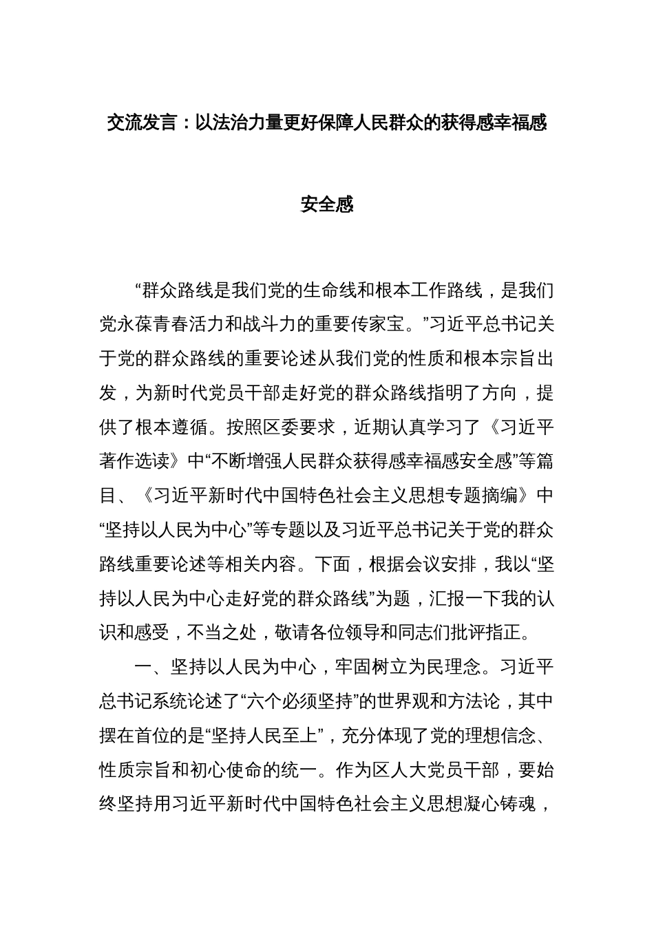 交流发言：以法治力量更好保障人民群众的获得感幸福感安全感_第1页