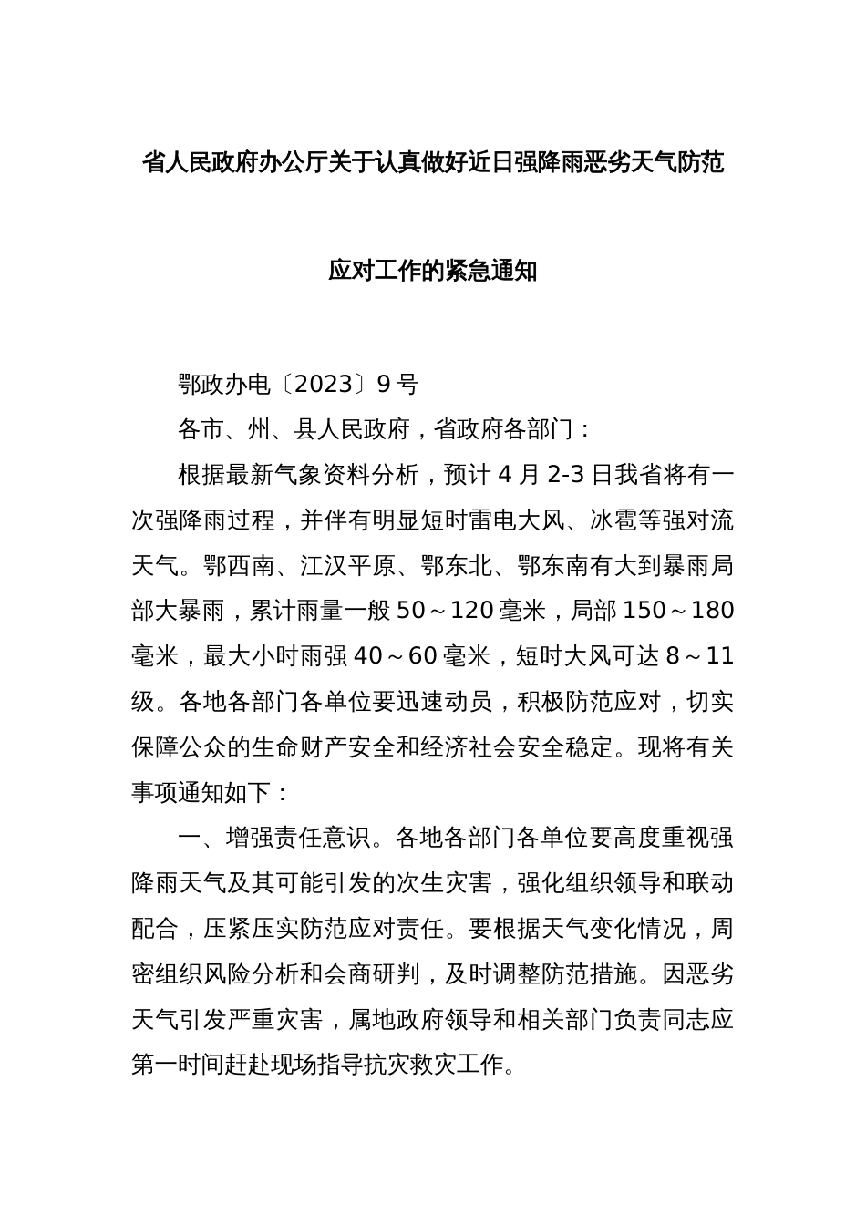 省人民政府办公厅关于认真做好近日强降雨恶劣天气防范应对工作的紧急通知_第1页