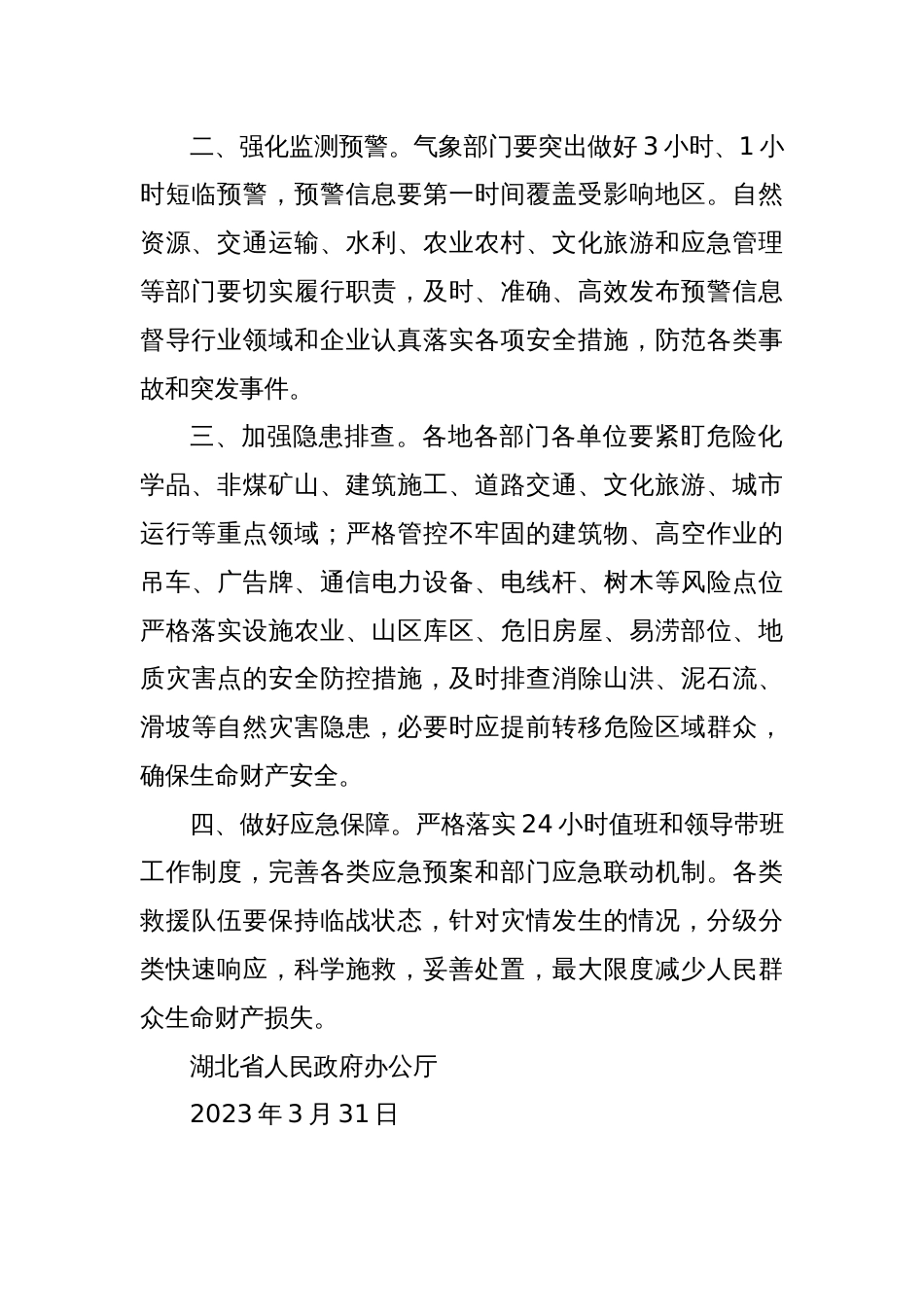 省人民政府办公厅关于认真做好近日强降雨恶劣天气防范应对工作的紧急通知_第2页