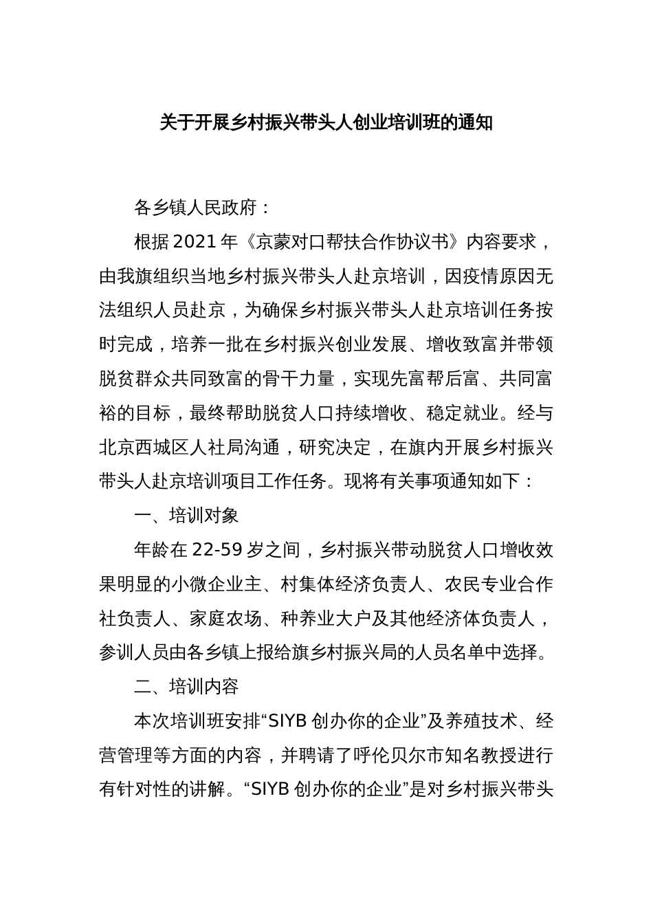 关于开展乡村振兴带头人创业培训班的通知_第1页