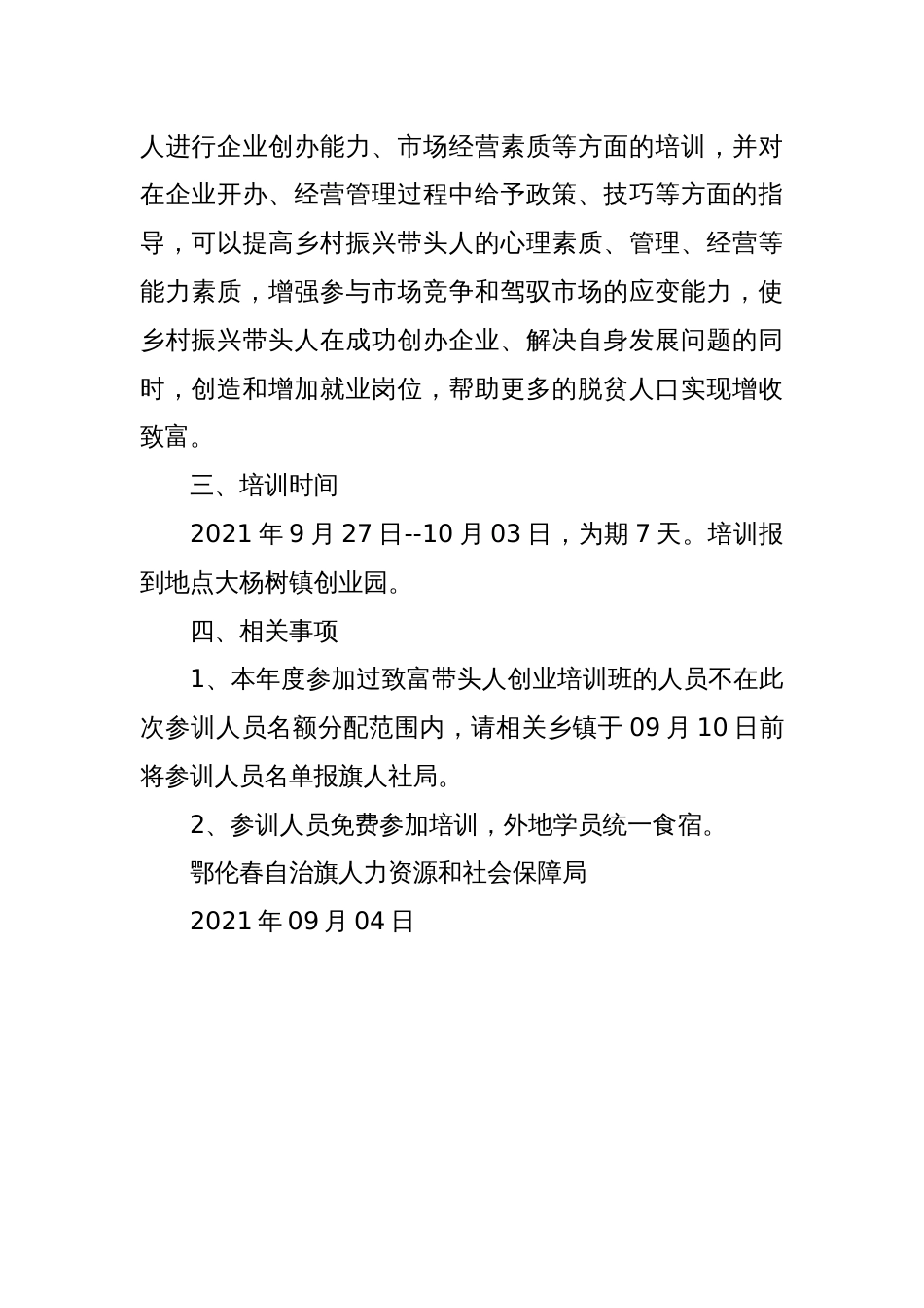 关于开展乡村振兴带头人创业培训班的通知_第2页
