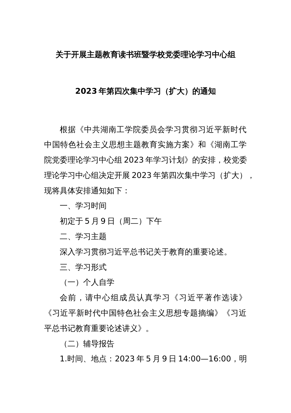 关于开展主题教育读书班暨学校党委理论学习中心组2023年第四次集中学习（扩大）的通知_第1页