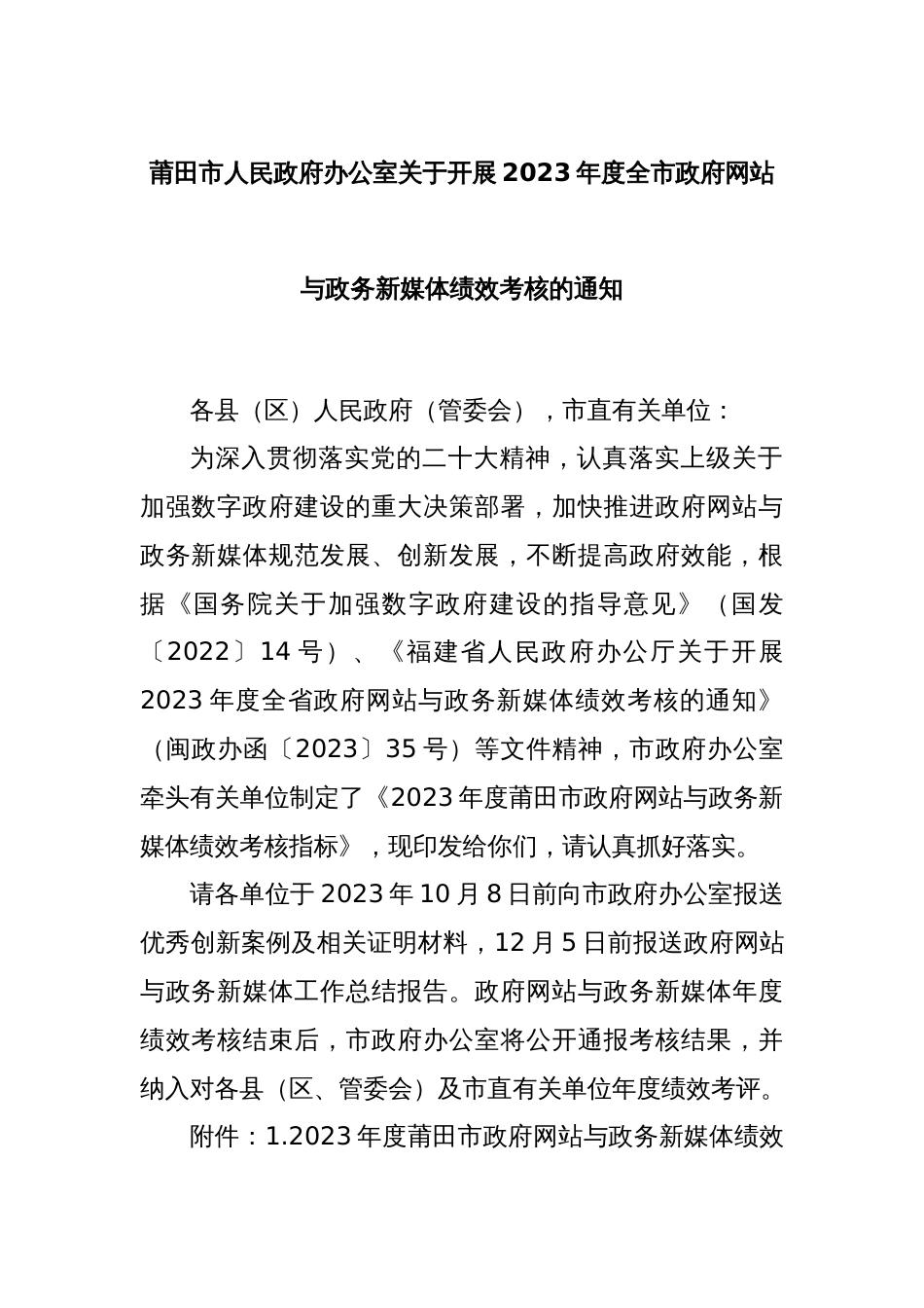 XX市人民政府办公室关于开展2023年度全市政府网站与政务新媒体绩效考核的通知_第1页