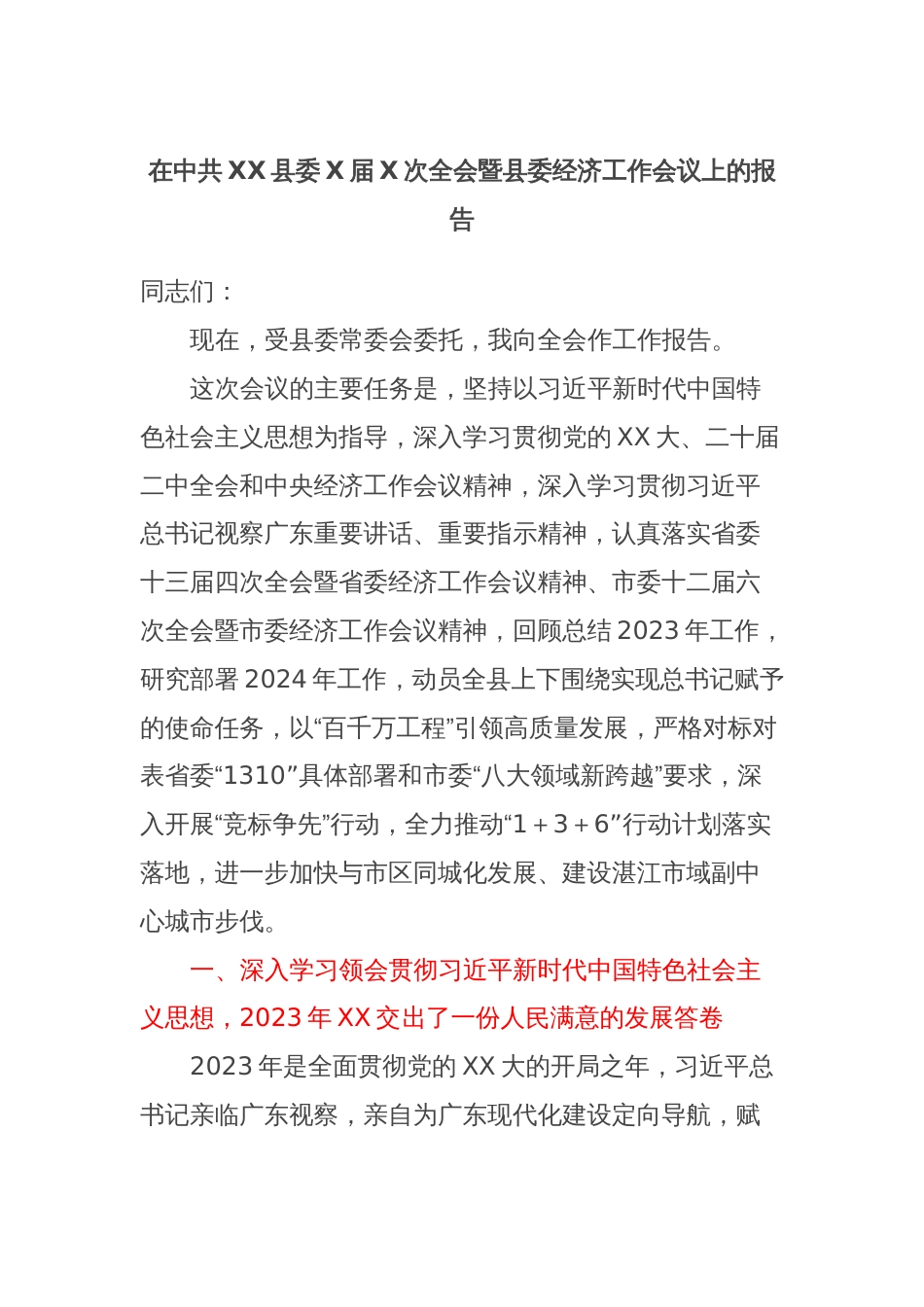 在中共XX县委X届X次全会暨县委经济工作会议上的报告_第1页