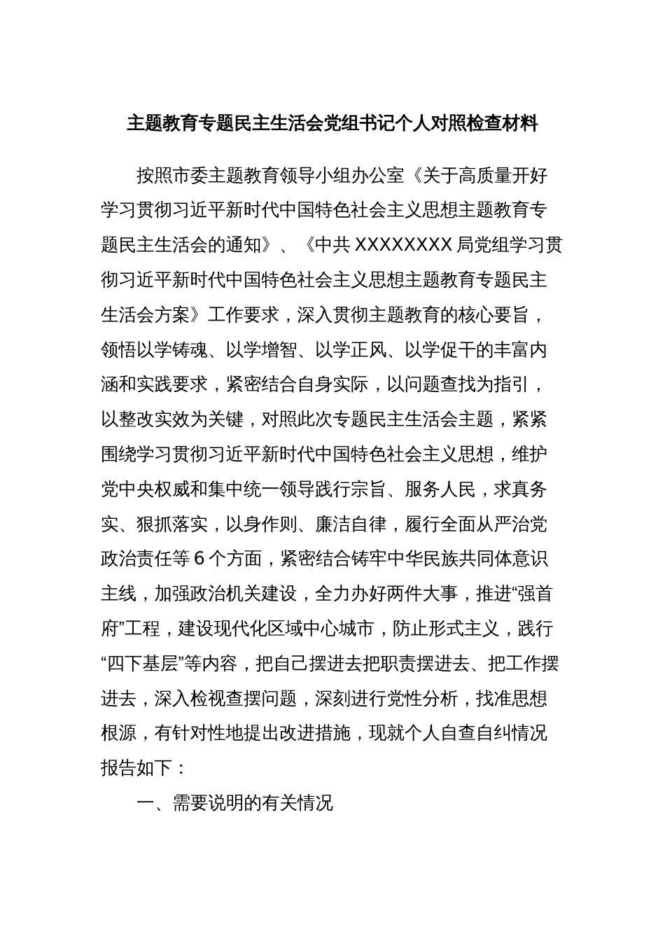 主题教育专题民主生活会党组书记个人对照检查材料_第1页