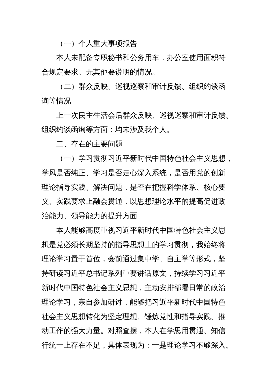 主题教育专题民主生活会党组书记个人对照检查材料_第2页