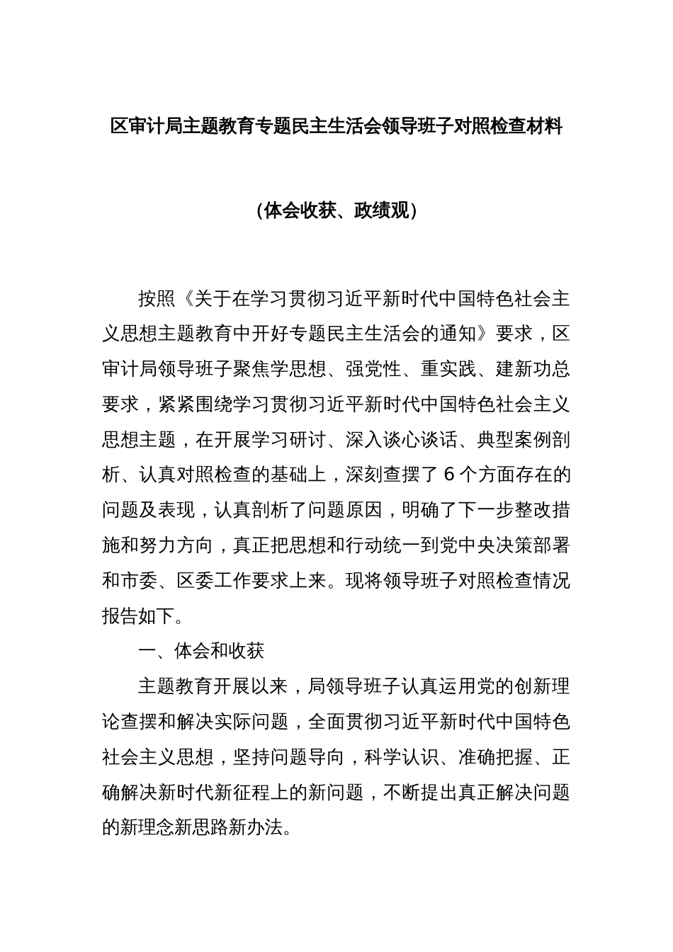 区审计局主题教育专题民主生活会领导班子对照检查材料（体会收获、政绩观）_第1页