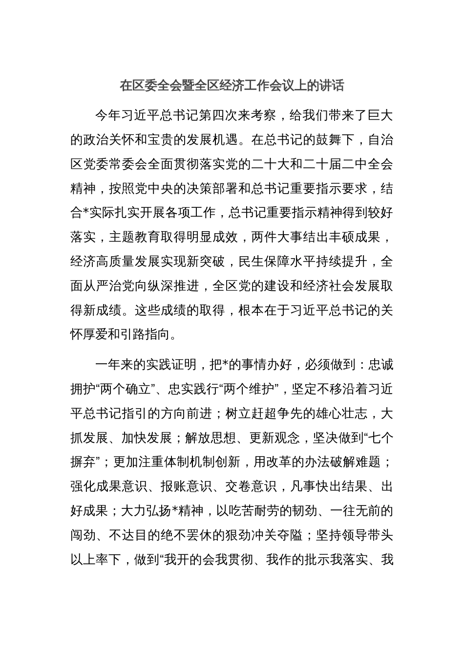 在区委全会暨全区经济工作会议上的讲话_第1页