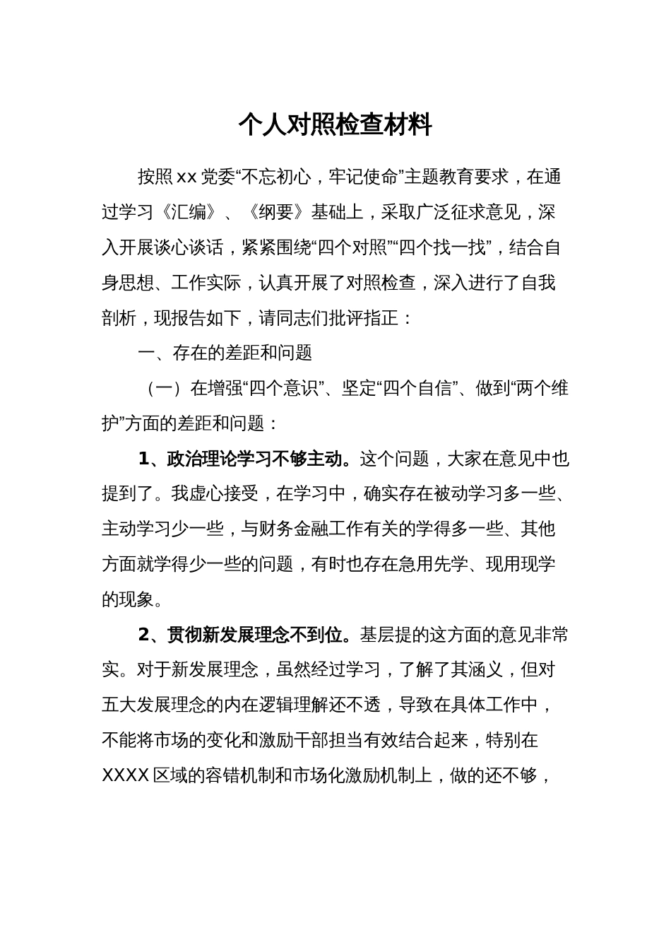 个人对照检查材料 (3)_第1页