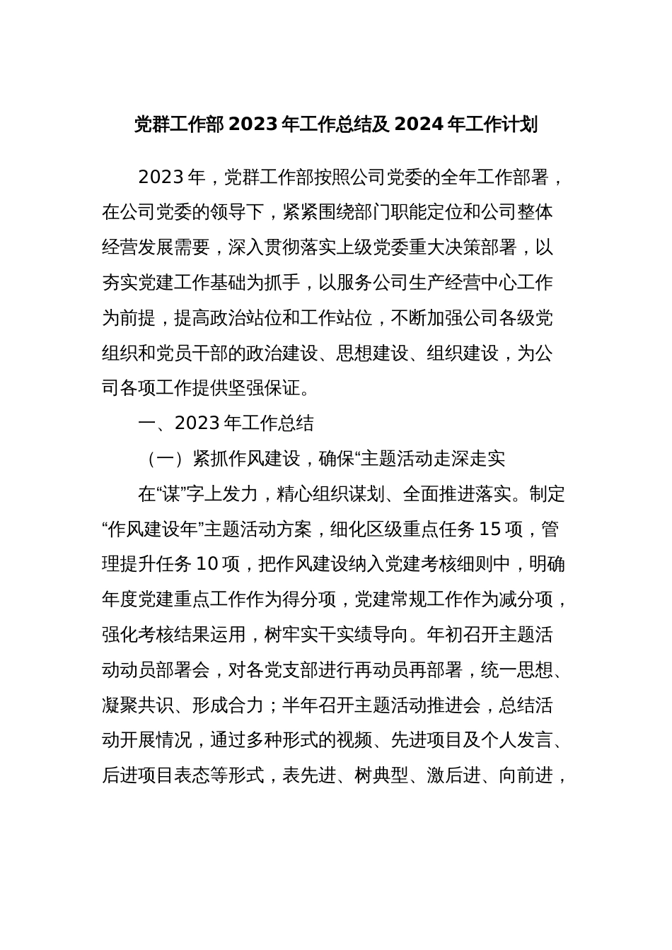 党群工作部2023年工作总结及2024年工作计划_第1页