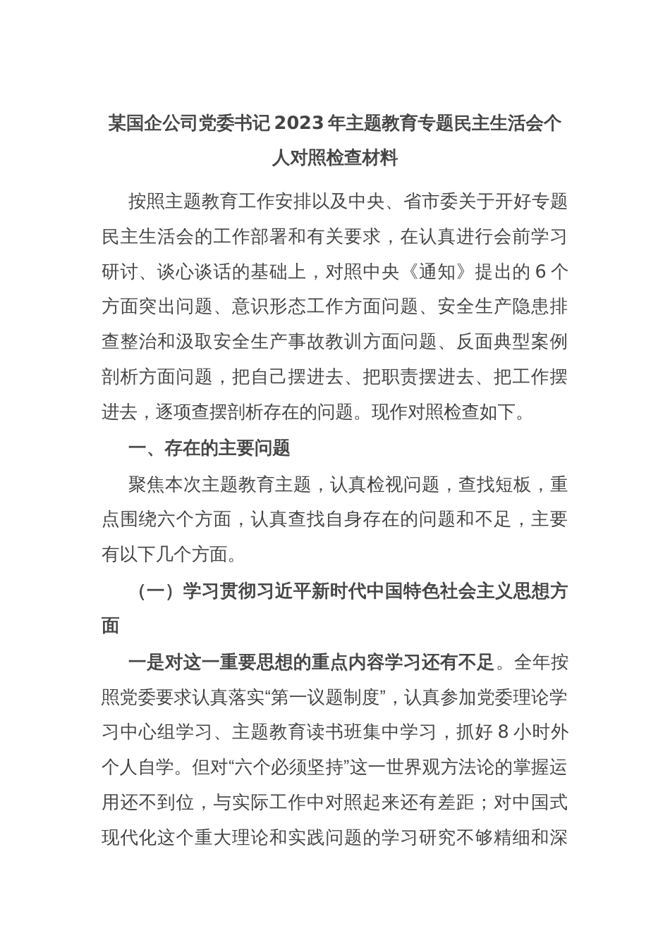 某国企公司党委书记2023年主题教育专题民主生活会个人对照检查材料_第1页