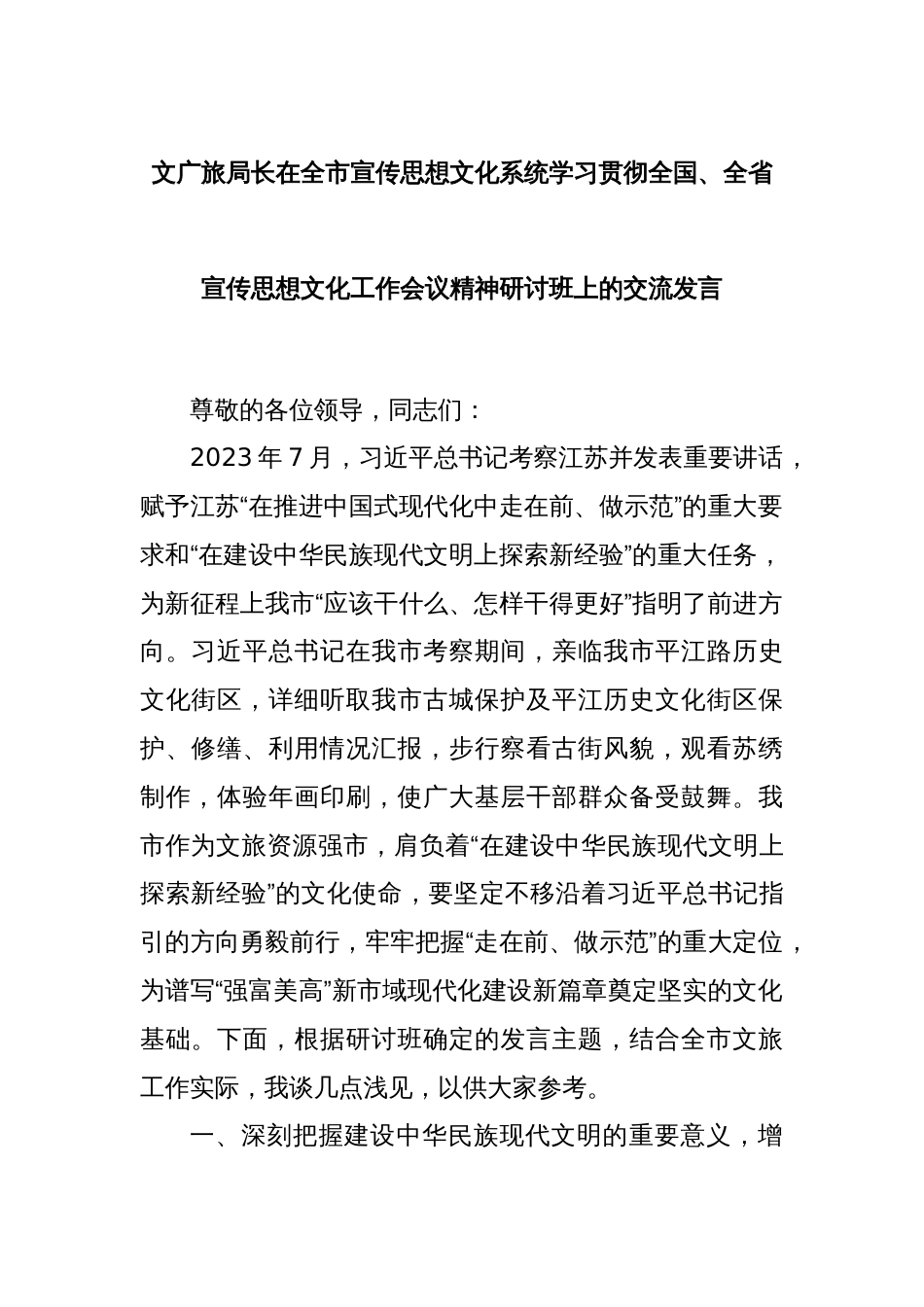 文广旅局长在全市宣传思想文化系统学习贯彻全国、全省宣传思想文化工作会议精神研讨班上的交流发言_第1页