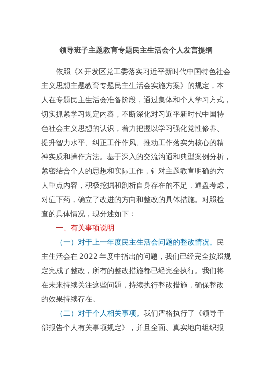 领导班子主题教育专题民主生活会个人发言提纲_第1页