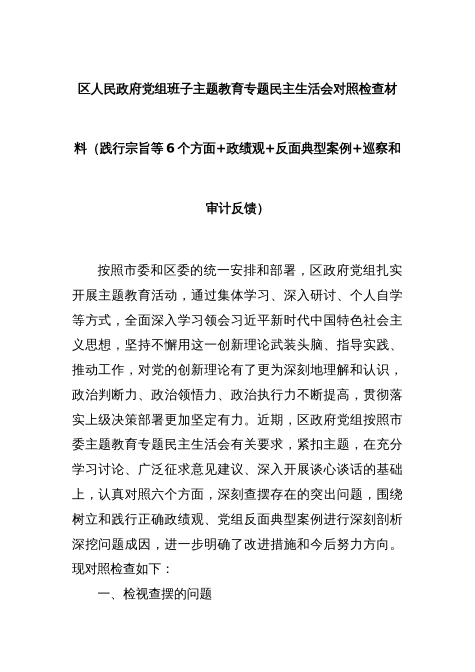 区人民政府党组班子主题教育专题民主生活会对照检查材料（践行宗旨等6个方面+政绩观+反面典型案例+巡察和审计反馈）_第1页