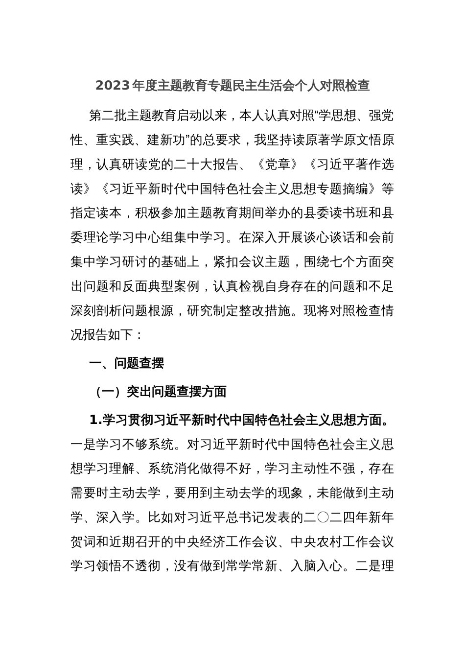 2023年度主题教育专题民主生活会个人对照检查_第1页
