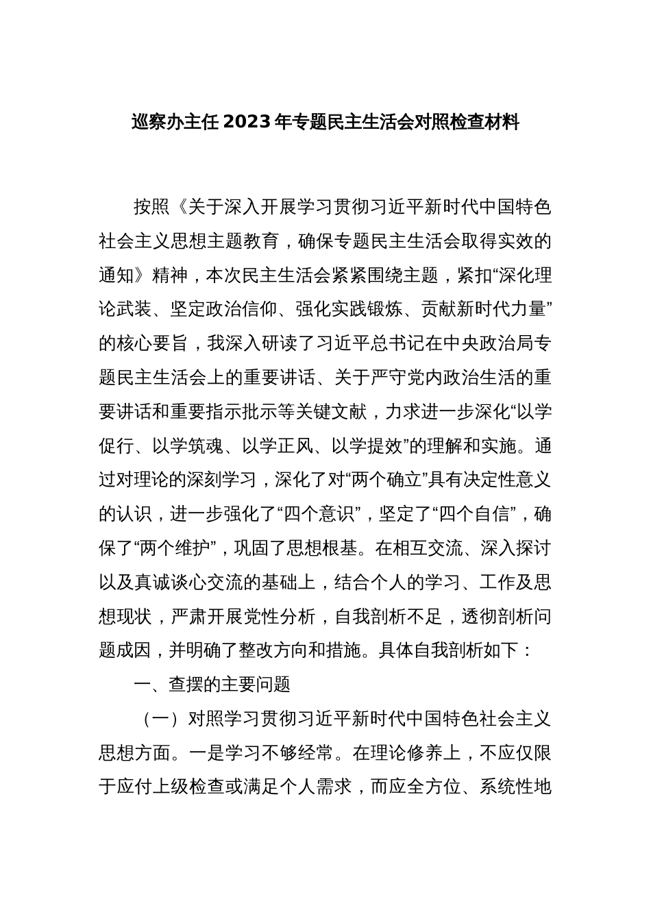 巡察办主任2023年专题民主生活会对照检查材料_第1页