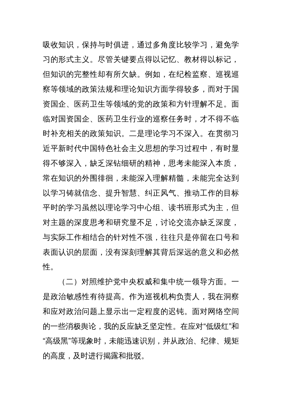 巡察办主任2023年专题民主生活会对照检查材料_第2页