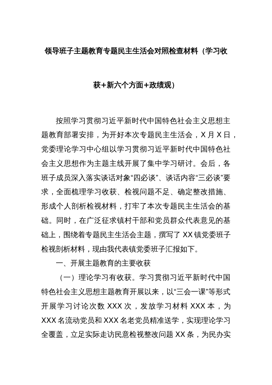 领导班子主题教育专题民主生活会对照检查材料（学习收获+新六个方面+政绩观）_第1页