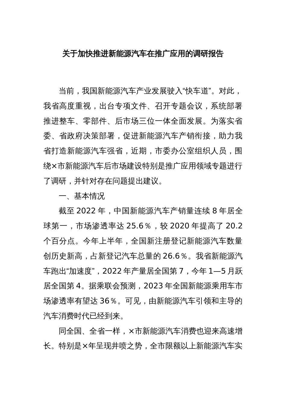 关于加快推进新能源汽车在推广应用的调研报告_第1页