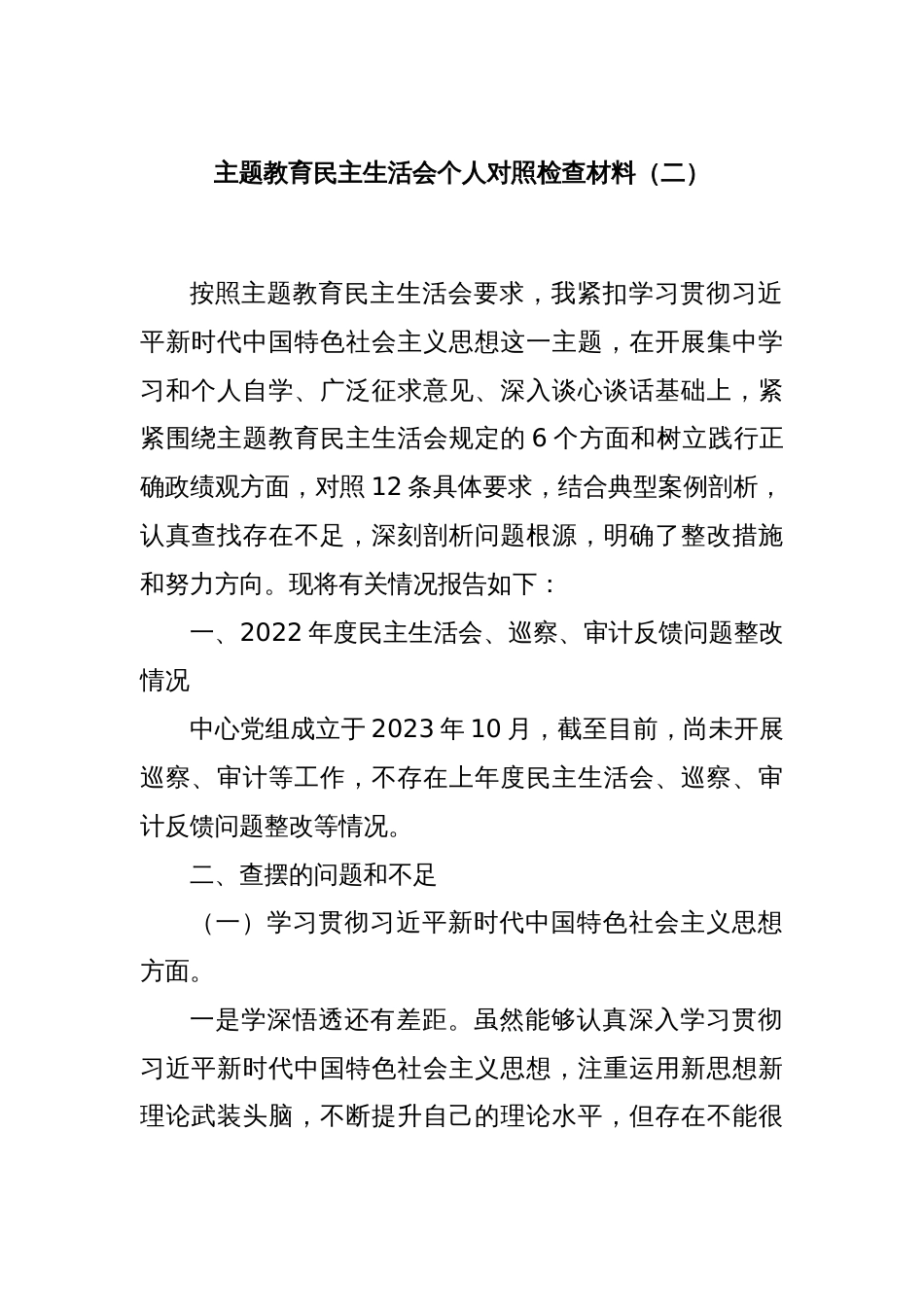 主题教育民主生活会个人对照检查材料（二）_第1页