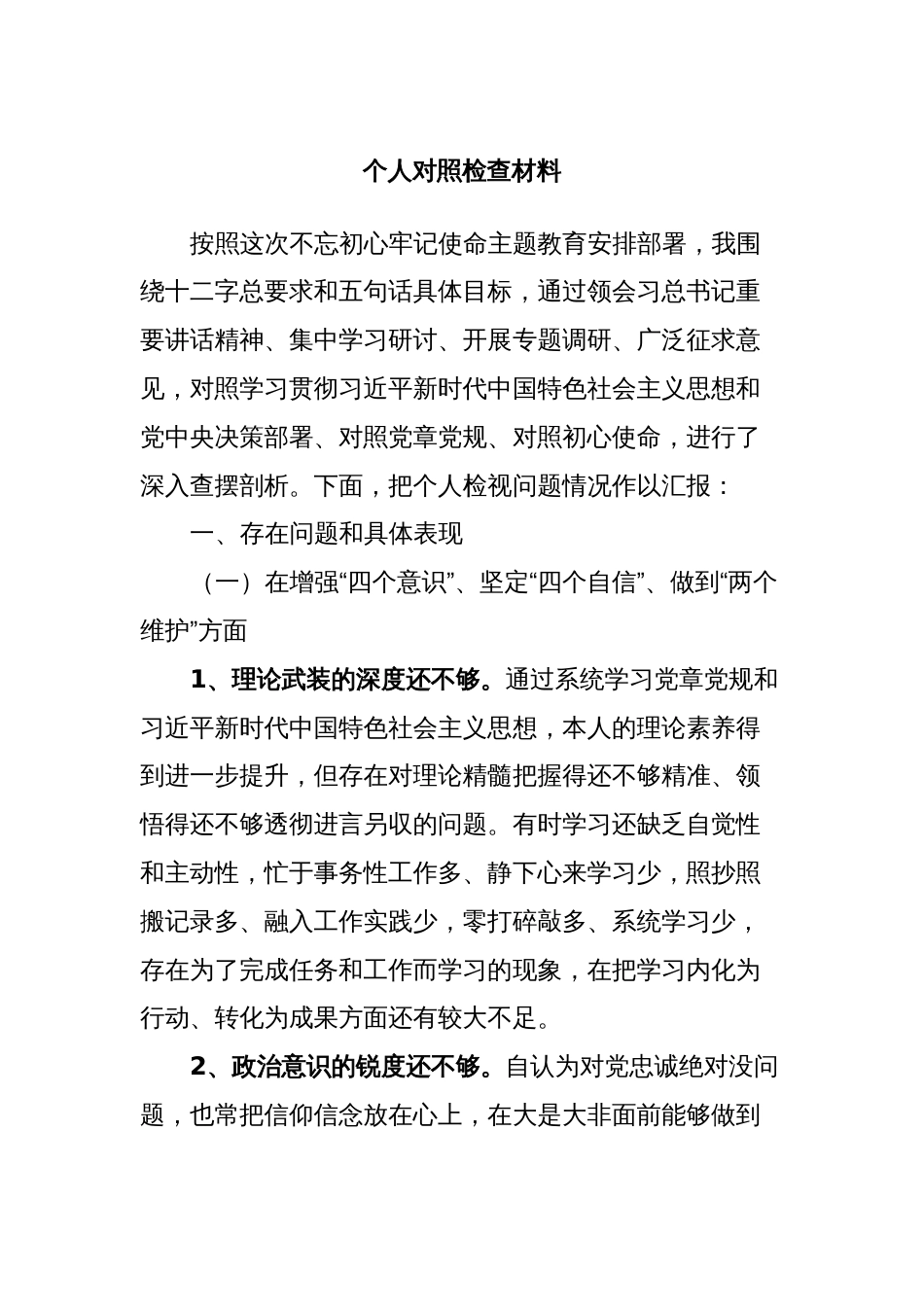个人对照检查材料 (2)_第1页