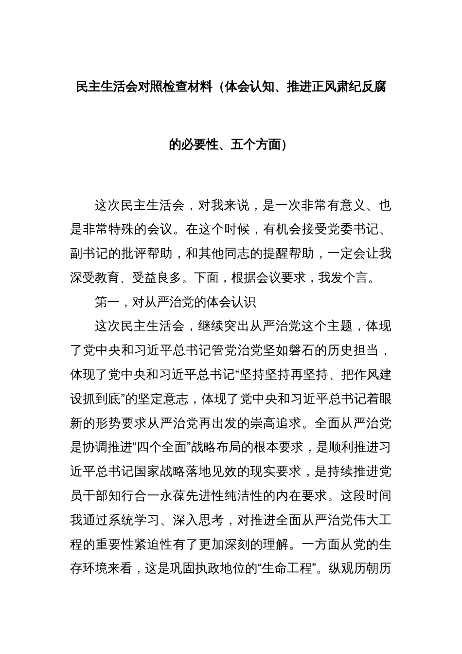 民主生活会对照检查材料（体会认知、推进正风肃纪反腐的必要性、五个方面）_第1页