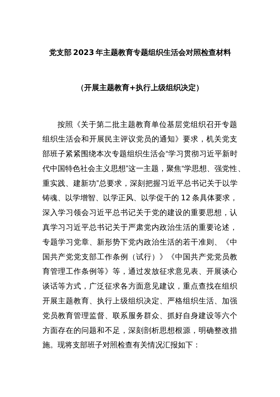 党支部2023年主题教育专题组织生活会对照检查材料（开展主题教育+执行上级组织决定）_第1页